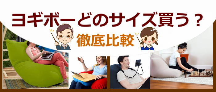 ヨギボーマックス4年ぶりの完全復活！？ビーズ補充とカバー交換の効果は！？